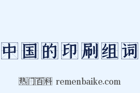 中国的印刷组词是什么意思的图片